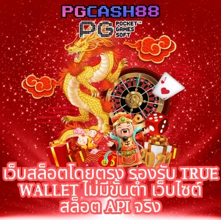 สล็อต ฝาก ถอน true wallet